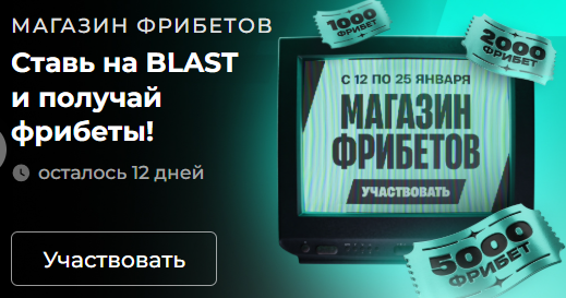 Магазин фрибетов