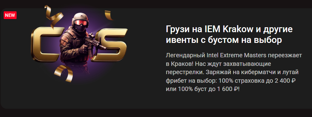 IEM Krakow и другие ивенты с бустом на выбор