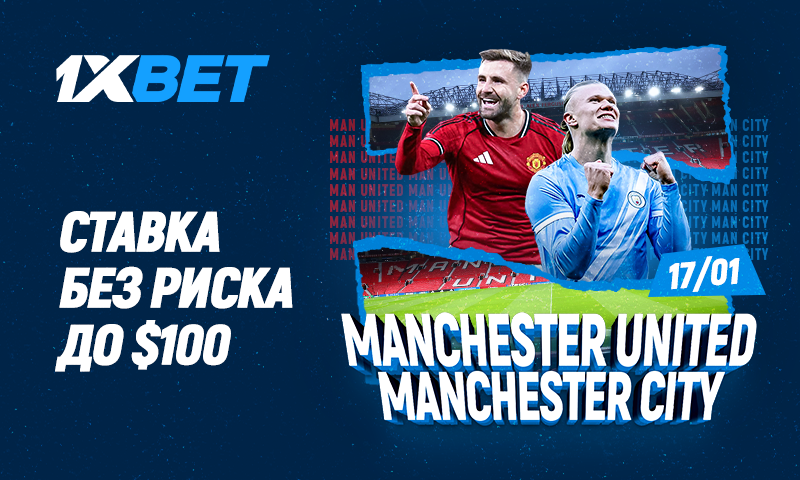 Манчестерское Дерби Юнайтед против Сити с фрибетом до $100