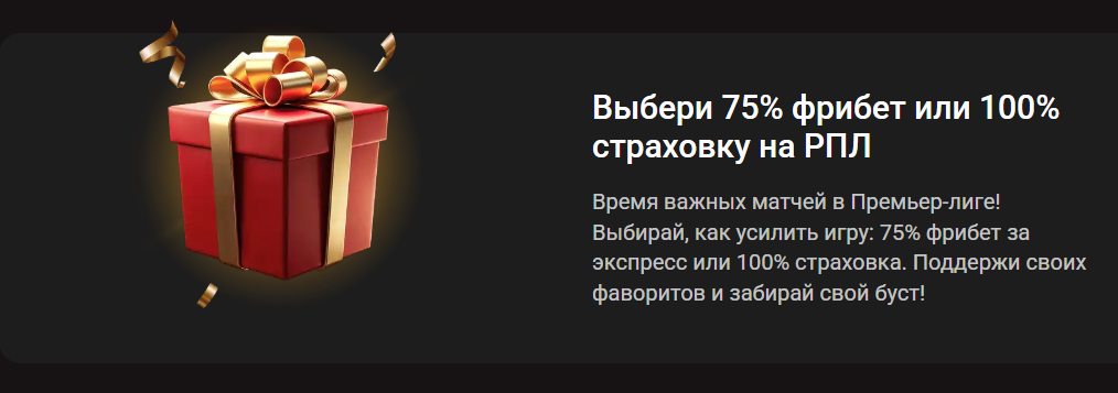 Фрибет 75% или страховка 100% на матчи РПЛ