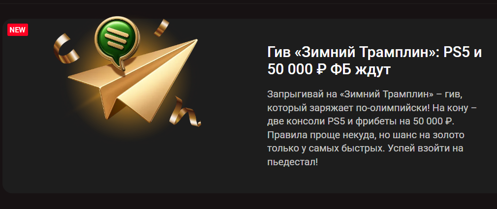  Гив «Зимний Трамплин»