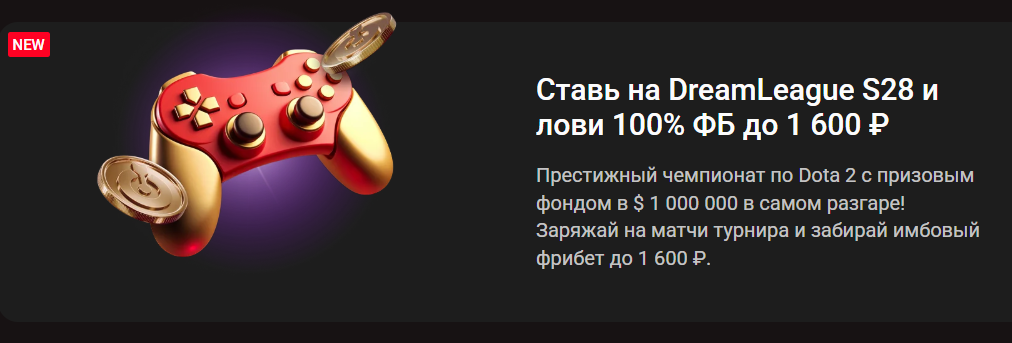 Фрибет до 1 600 ₽ за ставки на DreamLeague S28