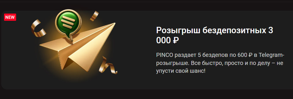 Розыгрыш бездепозитных 3 000 ₽ от Пинко