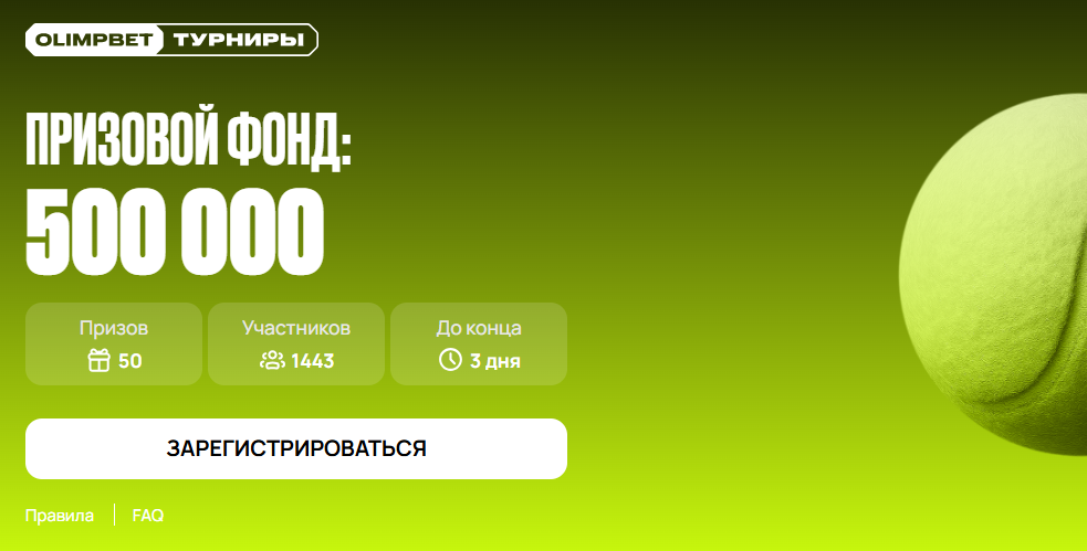 Турнир теннис