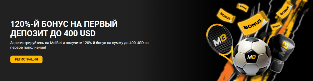 120-й% бонус на первый депозит до 400 USD