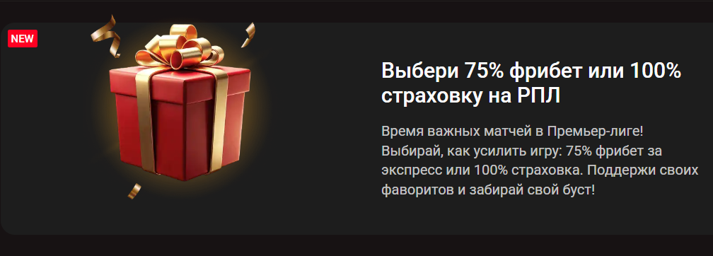Фрибет 75% или страховка 100% на матчи РПЛ