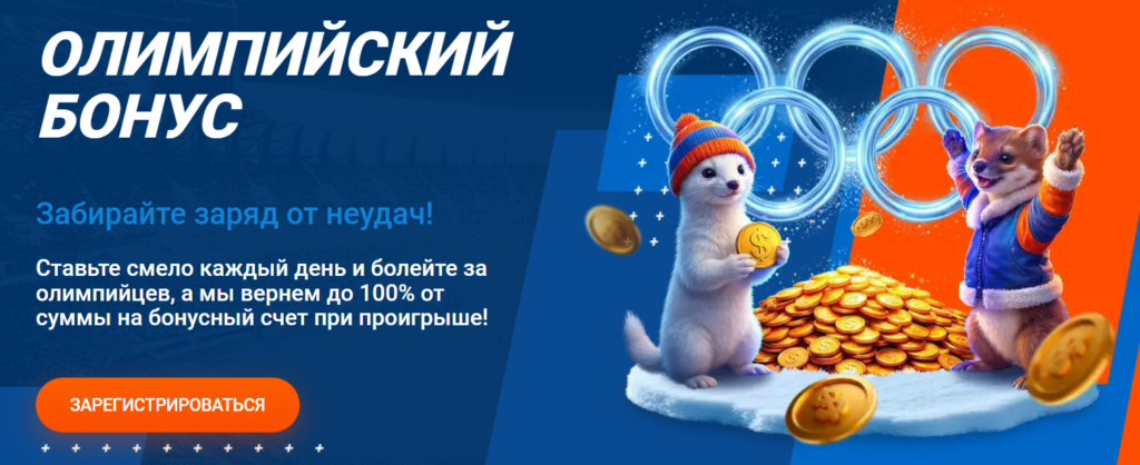 Олимпийский бонус 