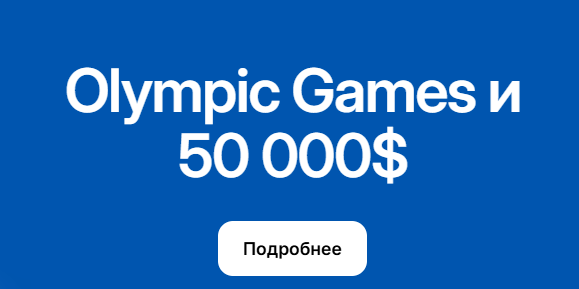 Olympic Games и 50 000$