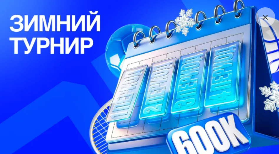 Зимний турнир