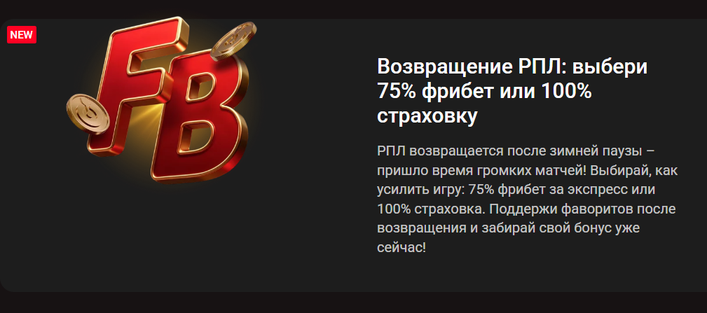 Фрибет 75% или страховка 100% на матчи РПЛ
