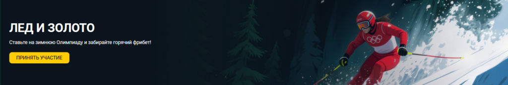 «Лед и золото» от BetWinner