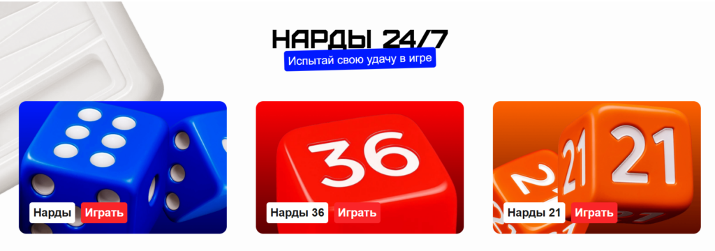 Игры 24/7 от Бет-М