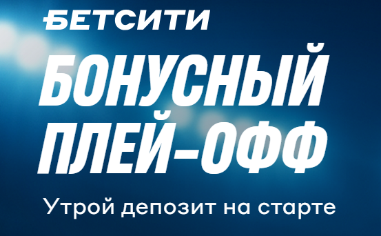 Бонусный плей-офф
