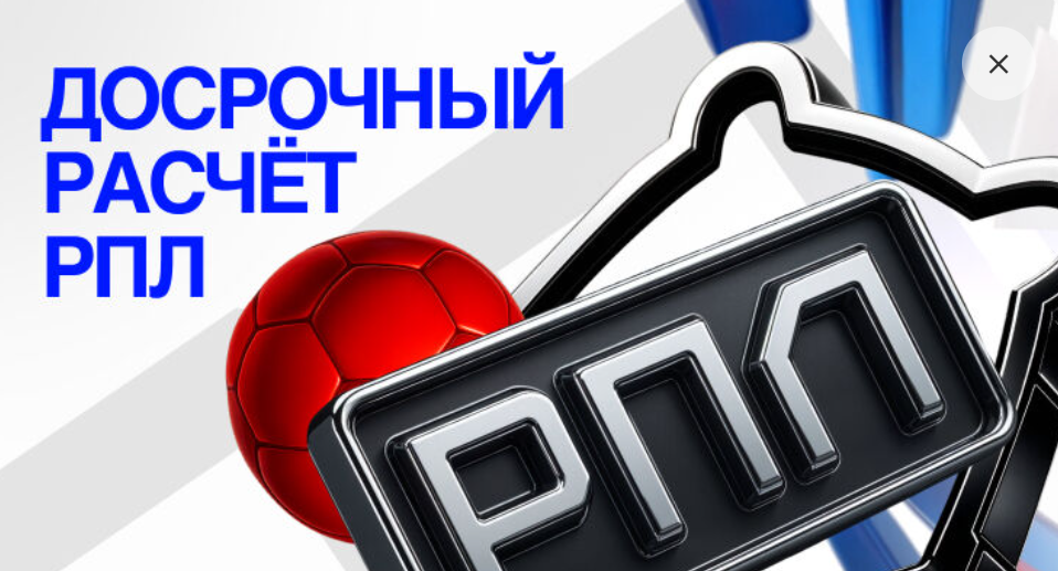 Досрочный расчет РПЛ