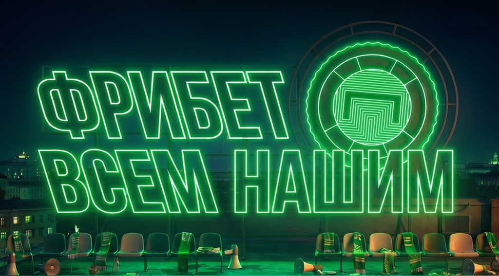 Акция «Фрибет всем нашим»