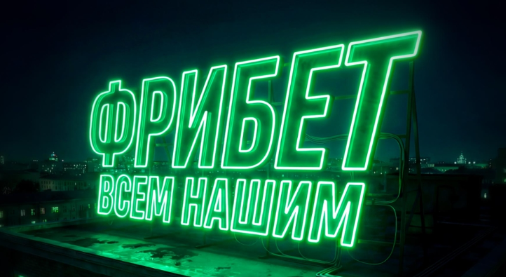 Акция «Фрибет всем нашим»