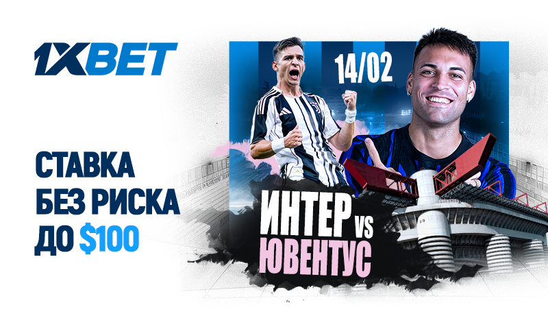 Ставка без риска от 1xBet на матч Интер - Ювентус Ставка без риска от 1xBet на матч Интер - Ювентус