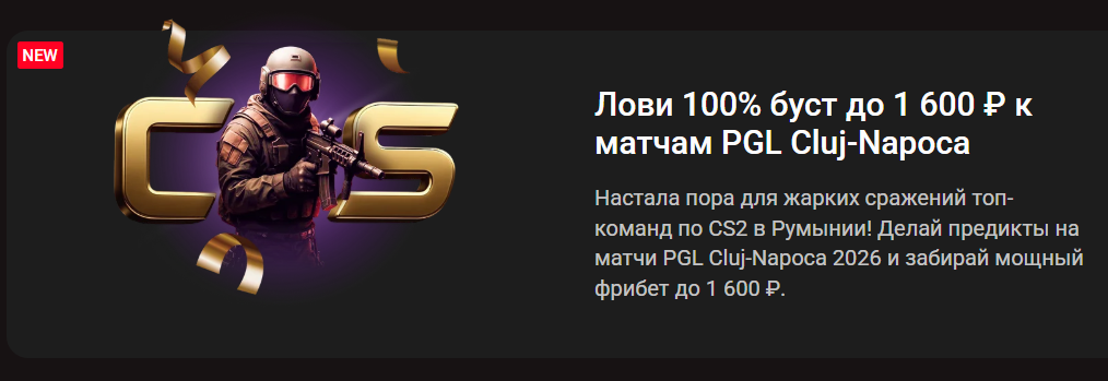 100% буст до 1 600 ₽ к матчам PGL Cluj-Napoca