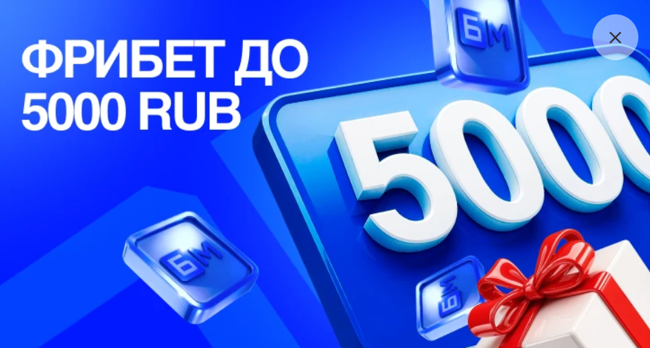Фрибет до 5 000 рублей на первый депозит