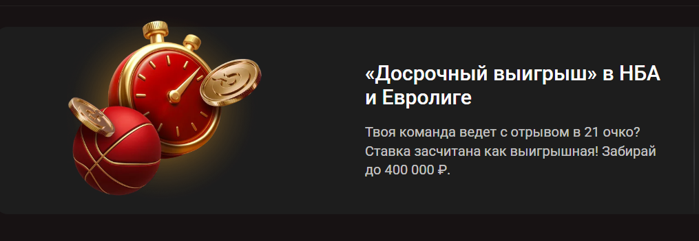 «Досрочный выигрыш» в НБА и Евролиге