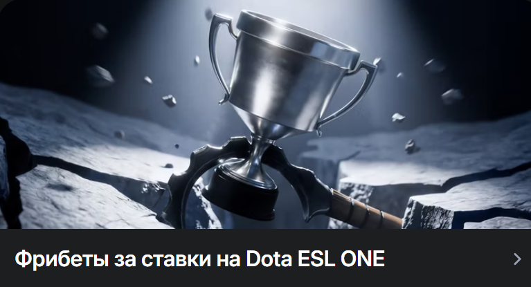 Фрибеты за ставки на Dota ESL ONE
