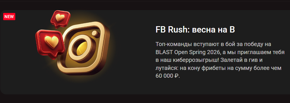 Киберрозыгрыш в честь BLAST Open Spring 2026