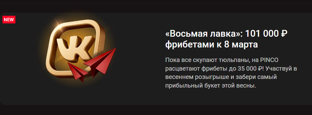 «Восьмая лавка»: 101 000 ₽ фрибетами