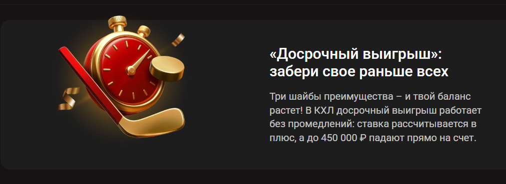 «Досрочный выигрыш»: забери свое раньше всех