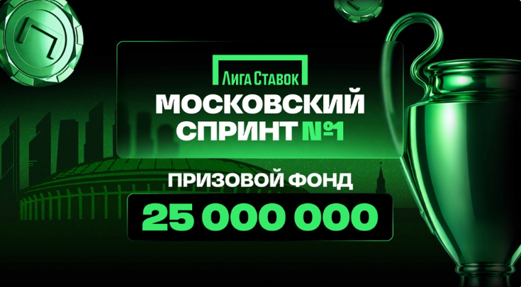 Московский спринт