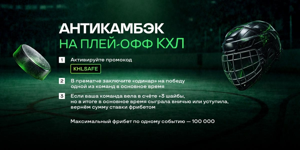 Антикамбэк на плей-офф КХЛ