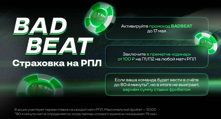 Bad Beat страховка на РПЛ
