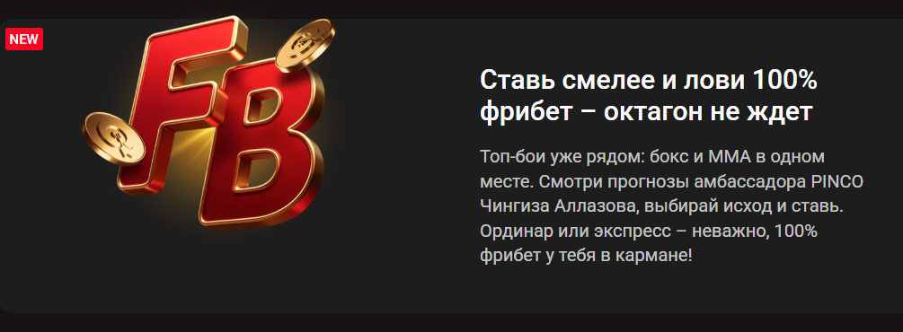 Ставь на бокс и ММА и лови 100% фрибет