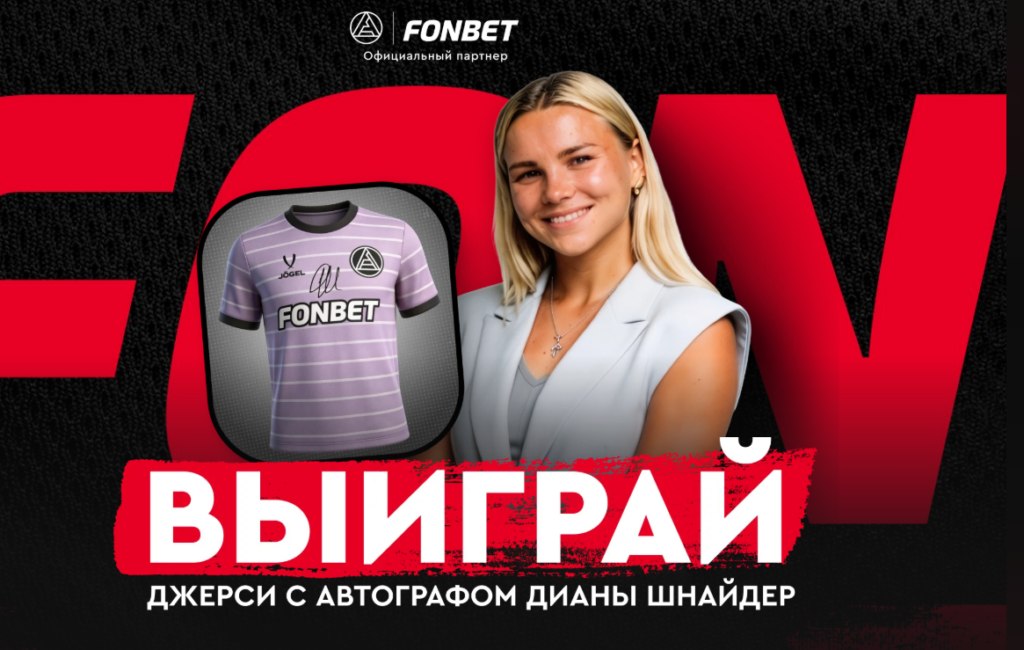 Розыгрыш джерси ФК «Акрон» с автографом Дианы Шнайдер