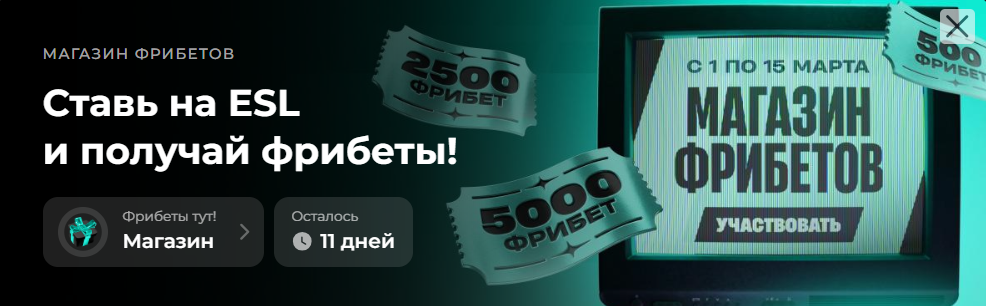 Ставь на ESL и получай фрибеты