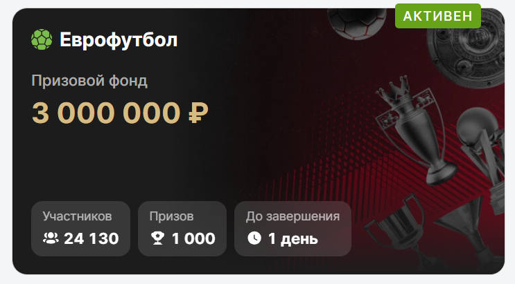 Турнир по еврофутболу