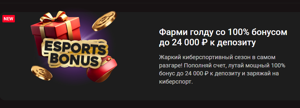 Фарми голду на киберспорте: 100% бонус до 24 000 ₽ к депозиту