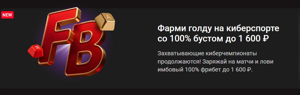 Фарми голду на киберспорте со 100% бустом до 1 600 ₽