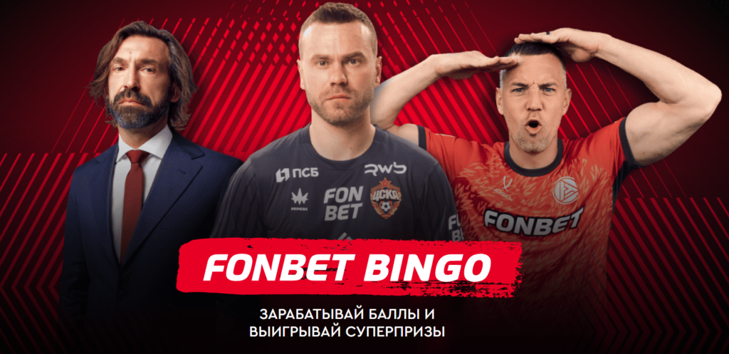 Фонбет Бинго
