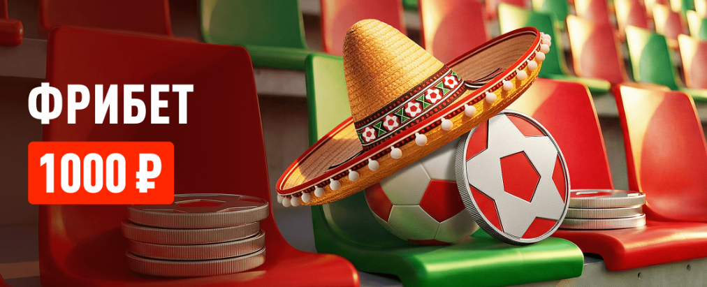 Футбольный бонус