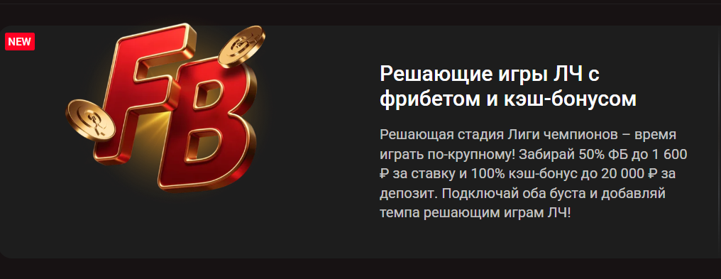 Игры Лиги чемпионов с фрибетом и кэш-бонусом