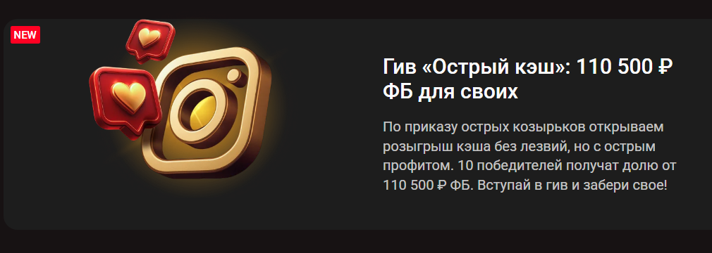 Гив «Острый кэш»: 110 500 ₽ фрибетом для своих