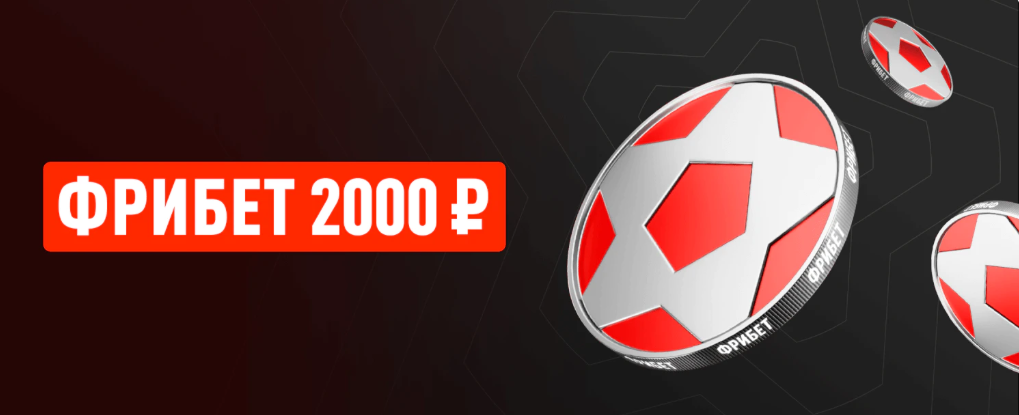 Приветственный бонус до 2 000 ₽