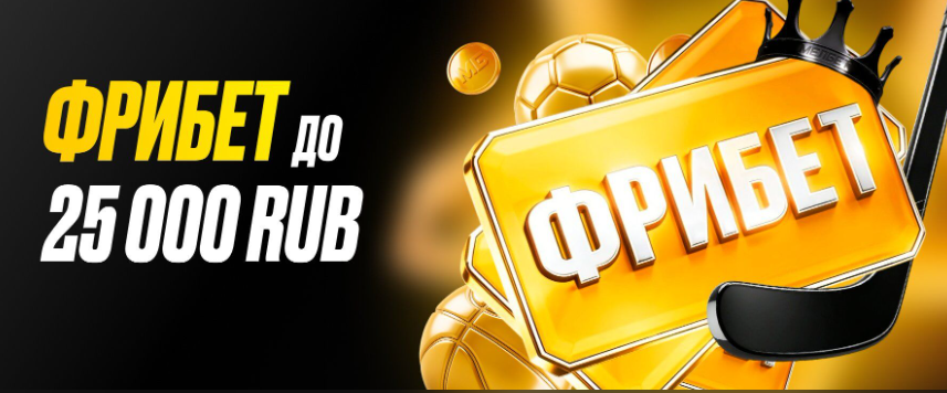 Приветственный фрибет до 25 000 ₽ за первый депозит