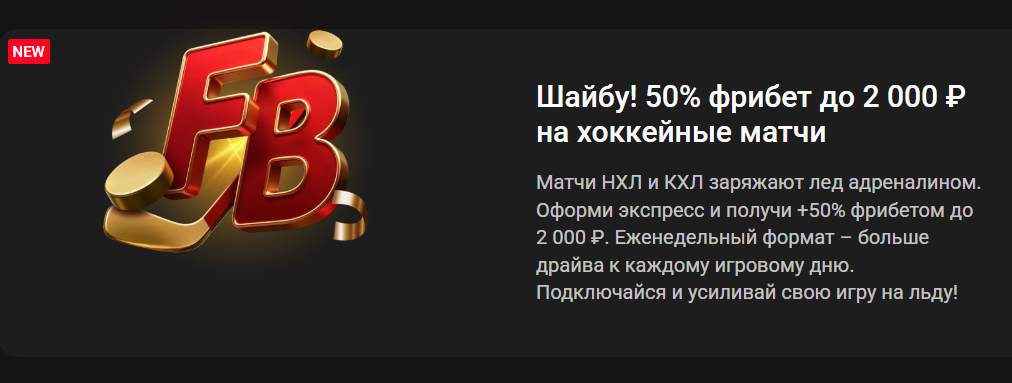 50% фрибет до 2 000 ₽ на хоккейные матчи