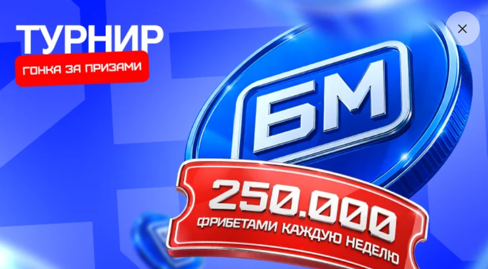 Турнир - Гонка за фрибетами