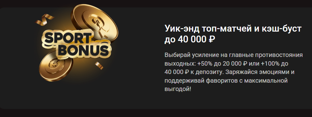 Уик-энд топ-матчей и кэш-буст до 40 000 ₽