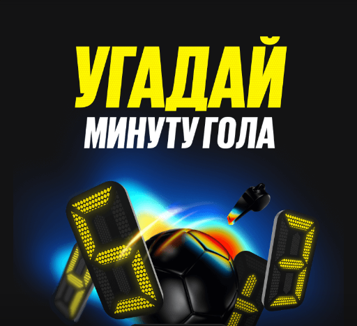 Акция «Угадай минуту гола»