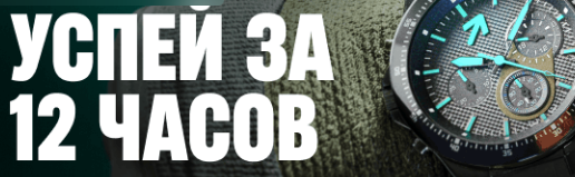 Акция «Успей за 12 часов»