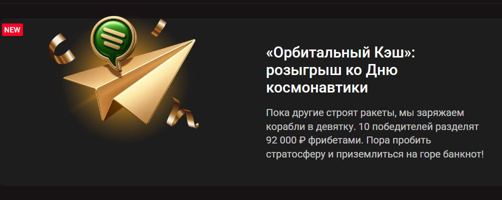 «Орбитальный Кэш»: розыгрыш ко Дню космонавтики
