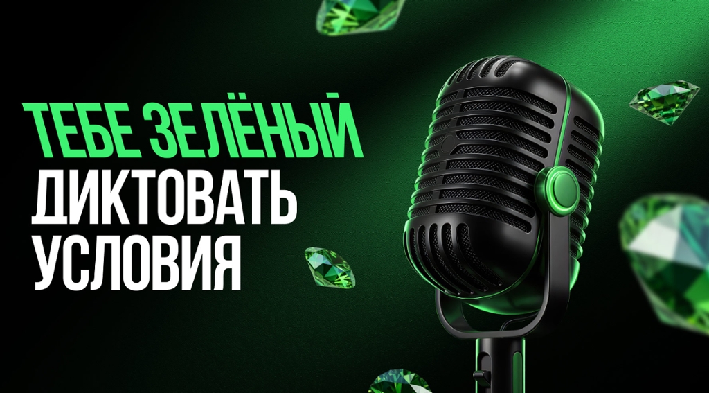 Акция «Тебе зелёный диктовать условия»